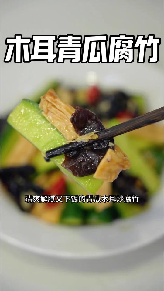 鲜美营养,可口下饭菜「青瓜木耳炒腐竹」