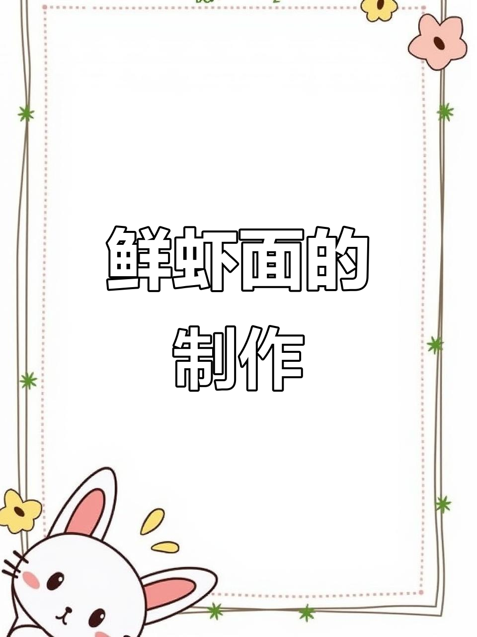 鲜虾面做法大揭秘，面条与虾仁的完美搭配