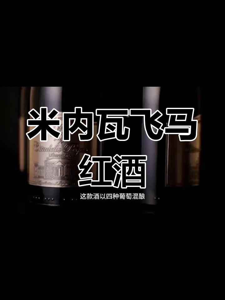 飞马城堡红葡萄酒:法国南部米内瓦产区的珍稀佳酿