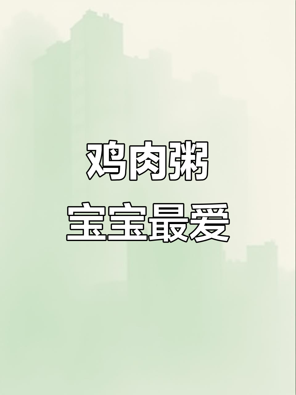 11月宝宝爱上吃饭秘诀:鸡肉粥做法公开
