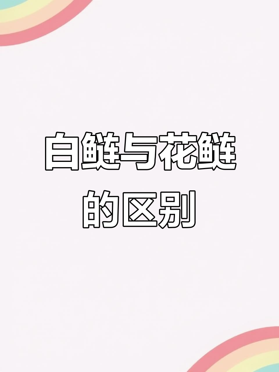 白鲢鱼价格亲民,为何仍有人养殖?它与花鲢有何不同?