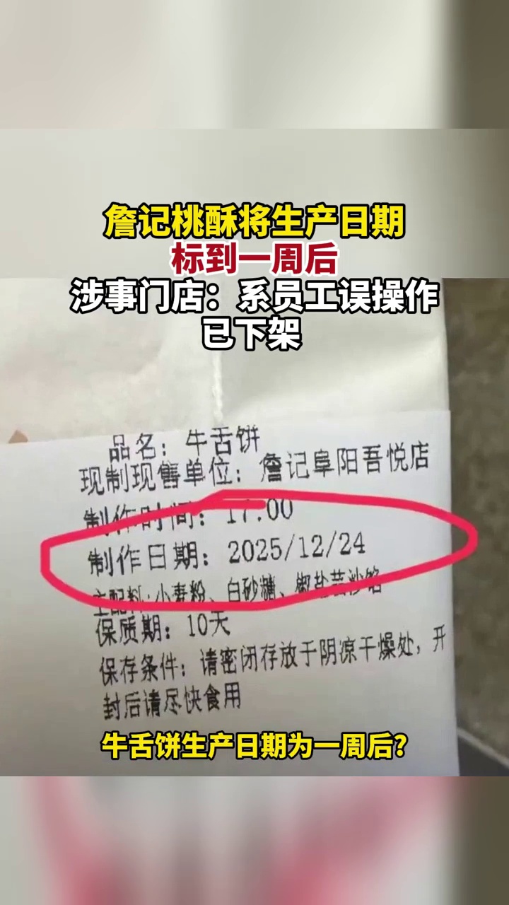 詹记桃酥将生产日期标到一周后,涉事门店:系员工误操作,已下架