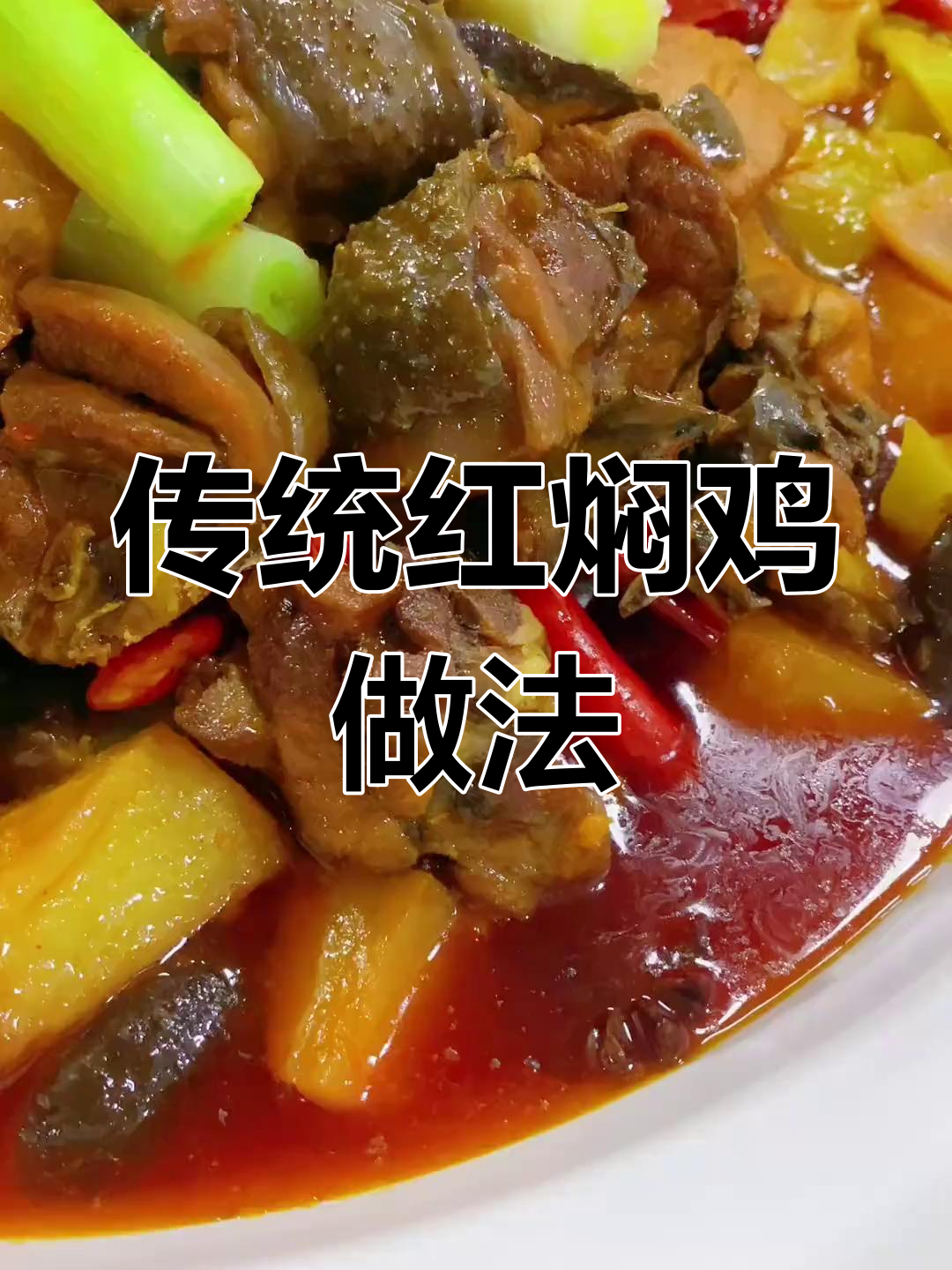 红焖鸡的三种做法,轻松学会