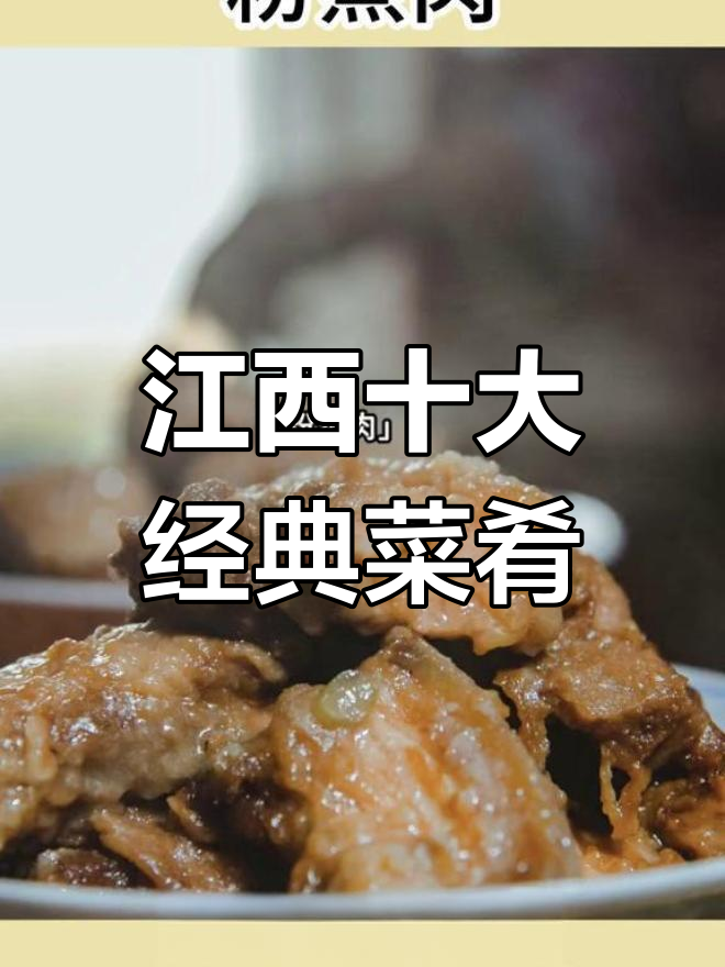 江西十大名菜大揭秘:莲花血鸭、粉蒸肉等必试美食