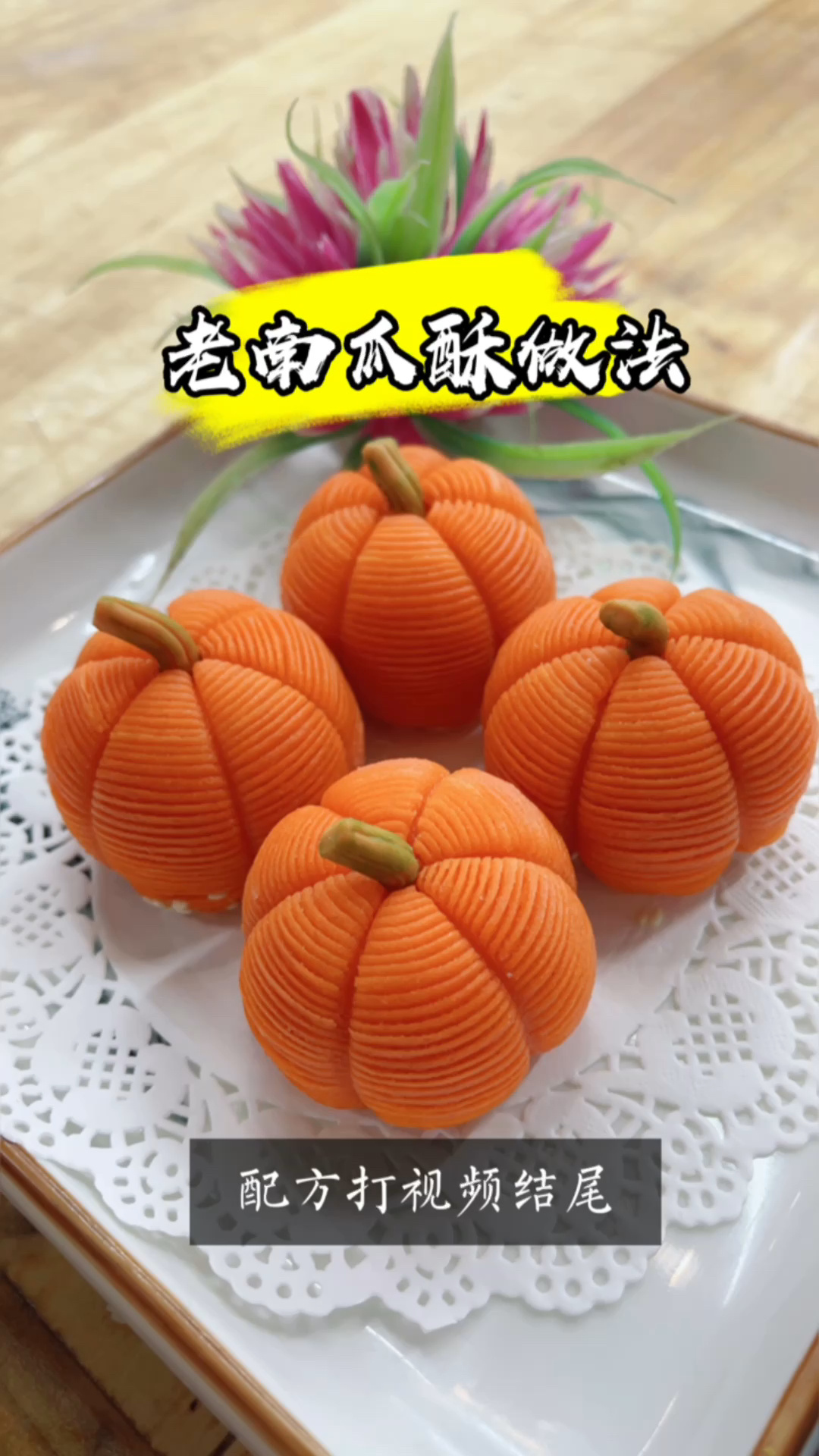 南瓜酥做法——兴阳面艺工作室