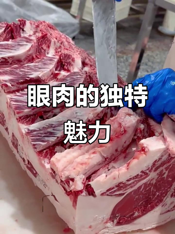 眼肉位于牛背,脂肪丰富,口感嫩滑,汁水十足
