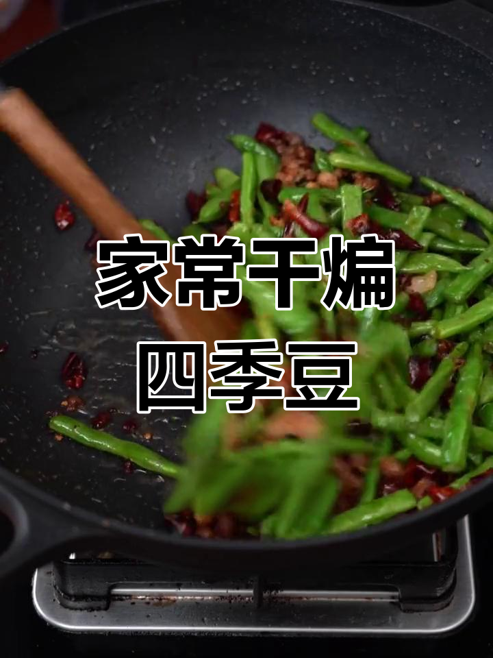 轻松学做干煸四季豆,家庭版简单又美味