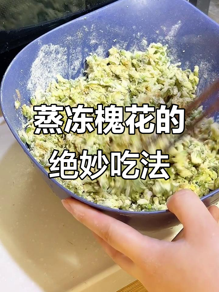冷冻槐花蒸一蒸,香气扑鼻!教你简单做法