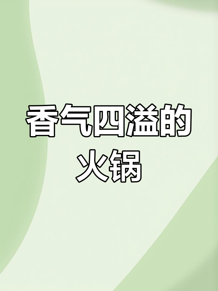 腊肉火锅,冬笋红薯搭配,回味无穷,紫苏增香更添风味