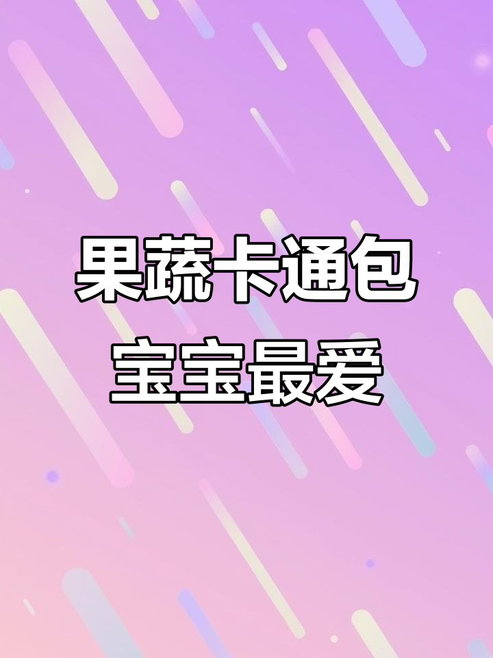 营养又可爱的果蔬卡通包,早餐必备!