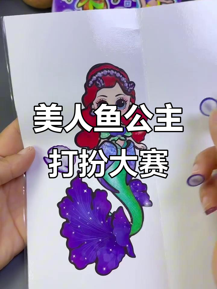 红绿黄美人鱼公主争美,袁妈咪来装扮谁最漂亮