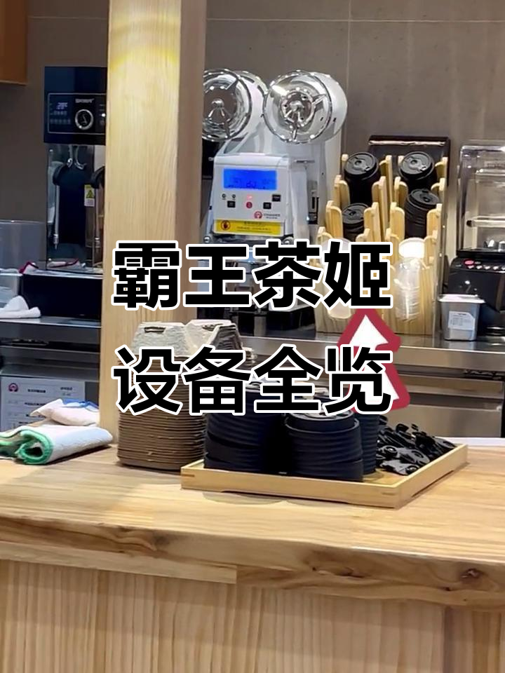 霸王茶姬:国风奶茶店必备设备大揭秘