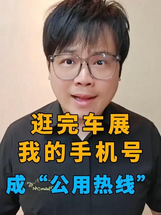 逛完车展手机号成“公用热线”,男子不堪其扰:每天推销电话接不停
