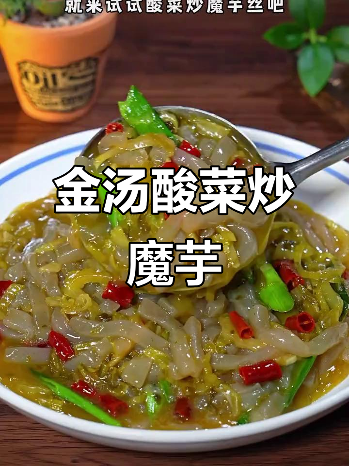酸菜炒魔芋丝，简单又开胃，金汤酸菜酱让味道更上一层楼