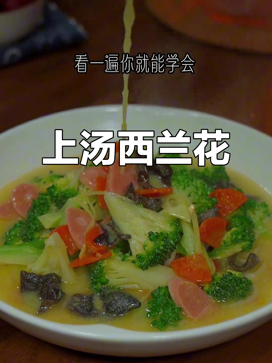 西兰花新做法,上汤西兰花轻松学会