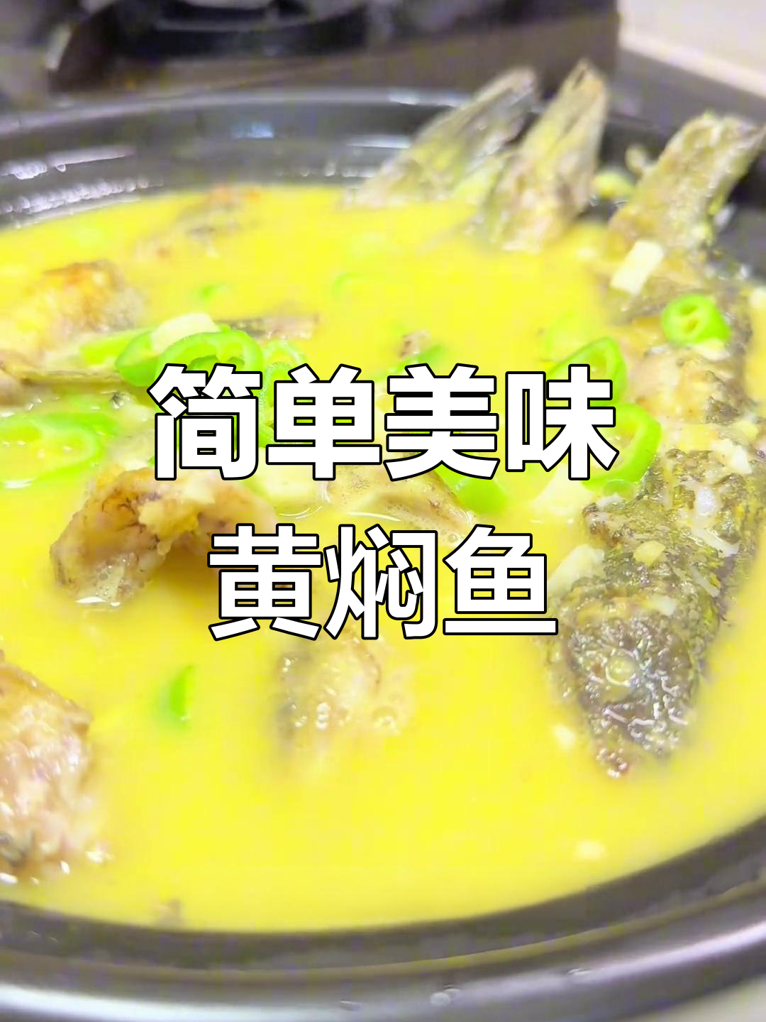 黄焖黄骨鱼,少了紫苏味道差了点