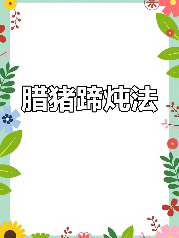 腊猪蹄的简单做法,香浓美味轻松学
