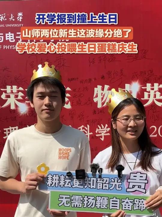 9月10,山东济南,山东师范大学开学现场,两名新生报到当天恰逢生日,学校为学生准备爱心蛋糕