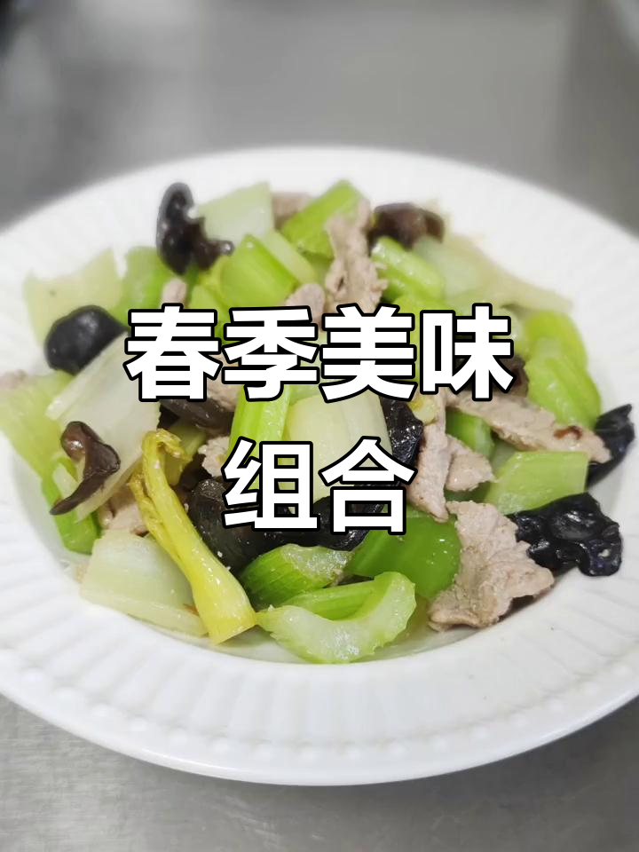 春日必备,荤素搭配的芹菜黑木耳炒肉片