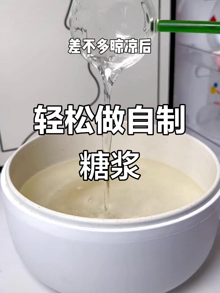 自制奶茶店同款糖浆，零添加更健康！