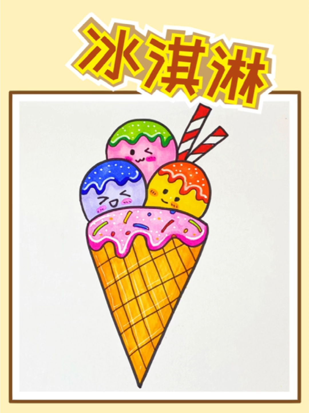 冰淇凌简笔画,快来画美味的冰淇淋吧