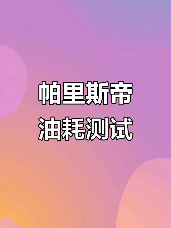 帕里斯帝市区油耗实测,竟然这么低!