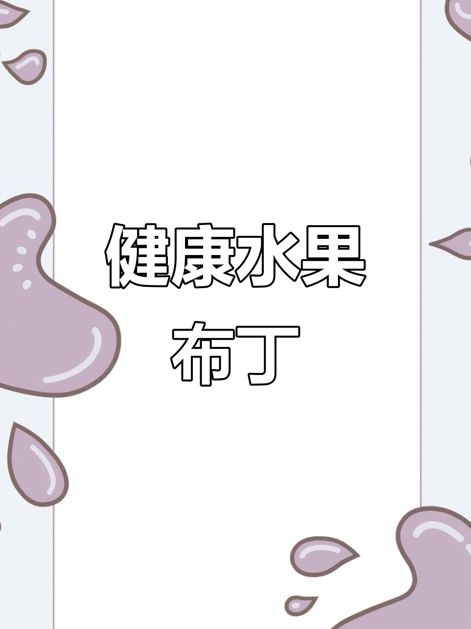过年做水果布丁,健康美味又简单,孩子超爱!