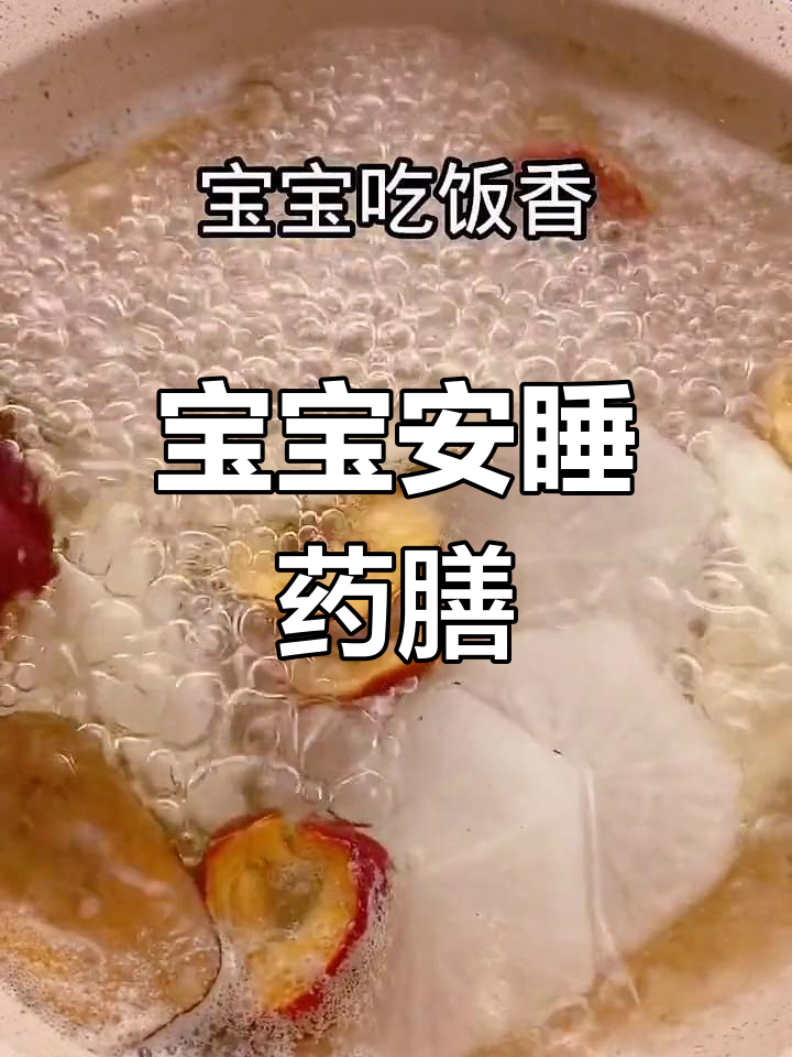药膳煮汤,宝宝吃饭香、睡得安稳