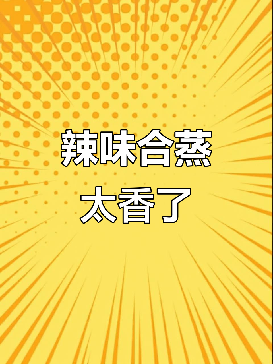 过年腊味大集合,蒸出满屋香气!