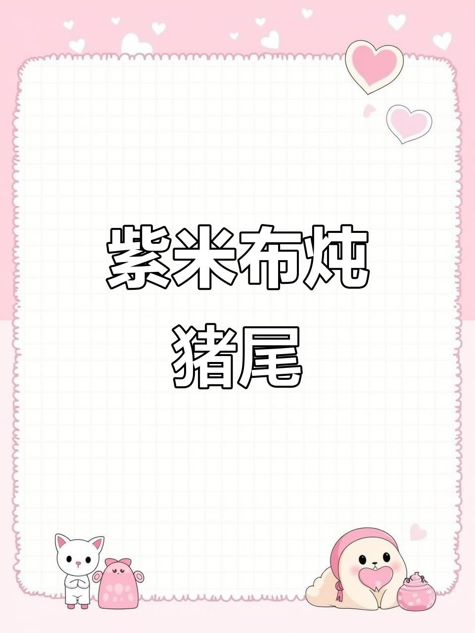 紫米布炖猪尾巴,口感鲜美又入味