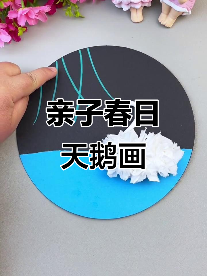 春天创意手工：和孩子一起做白天鹅画，超有趣！