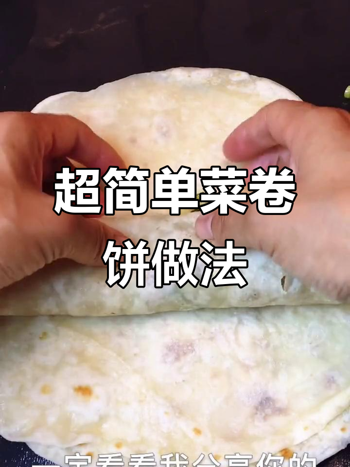 教你做薄软菜卷饼,凉了也不硬