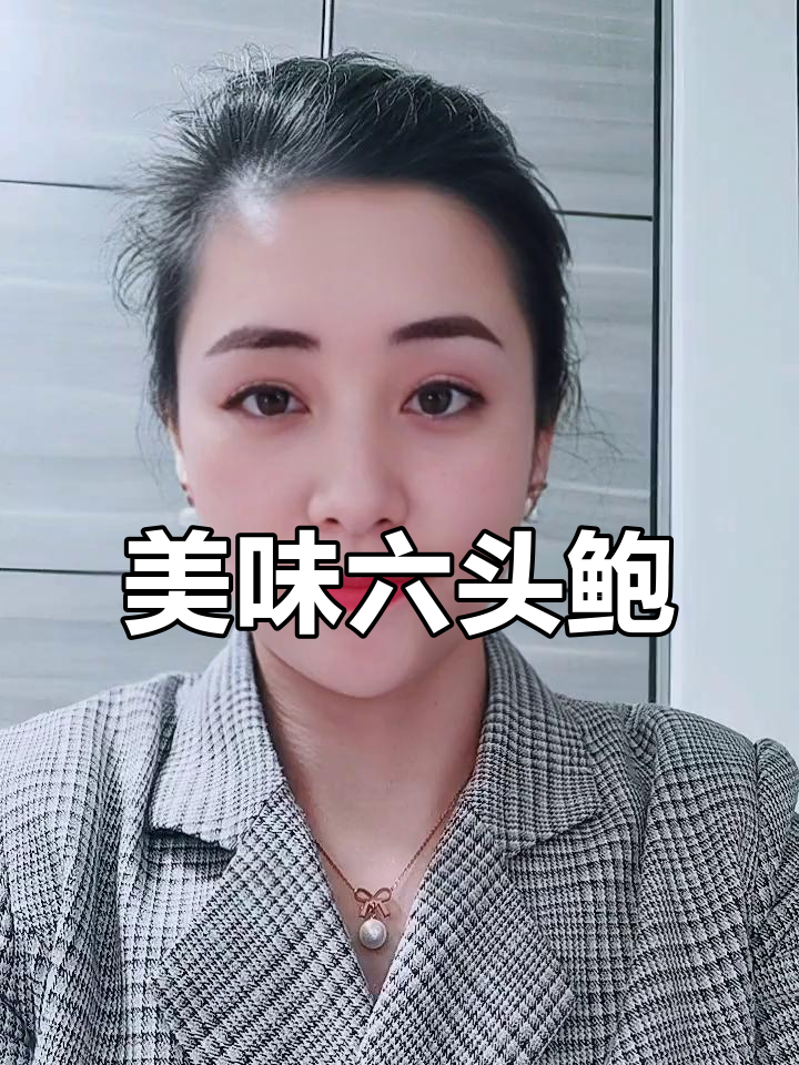 六头鲍鱼,纯肉无负担,凉拌炒食都超香