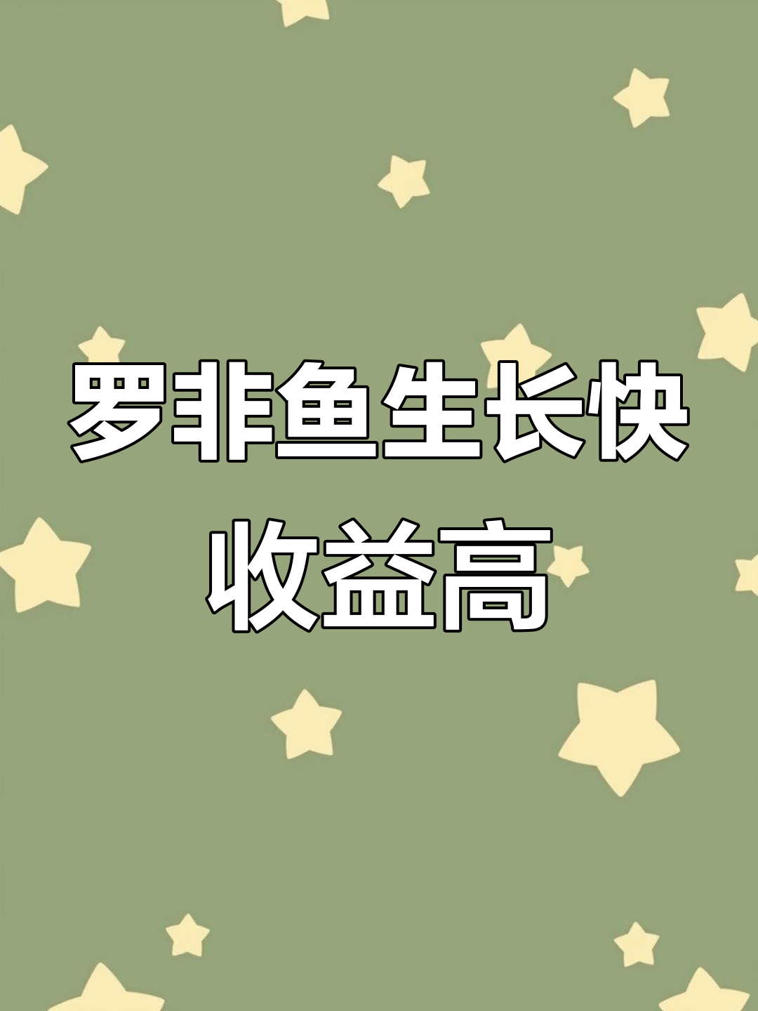 脆肉罗非鱼养殖周期与利润提升