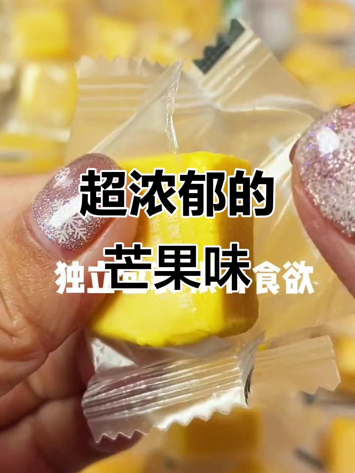 芒果奶香软糖,一口爆汁!