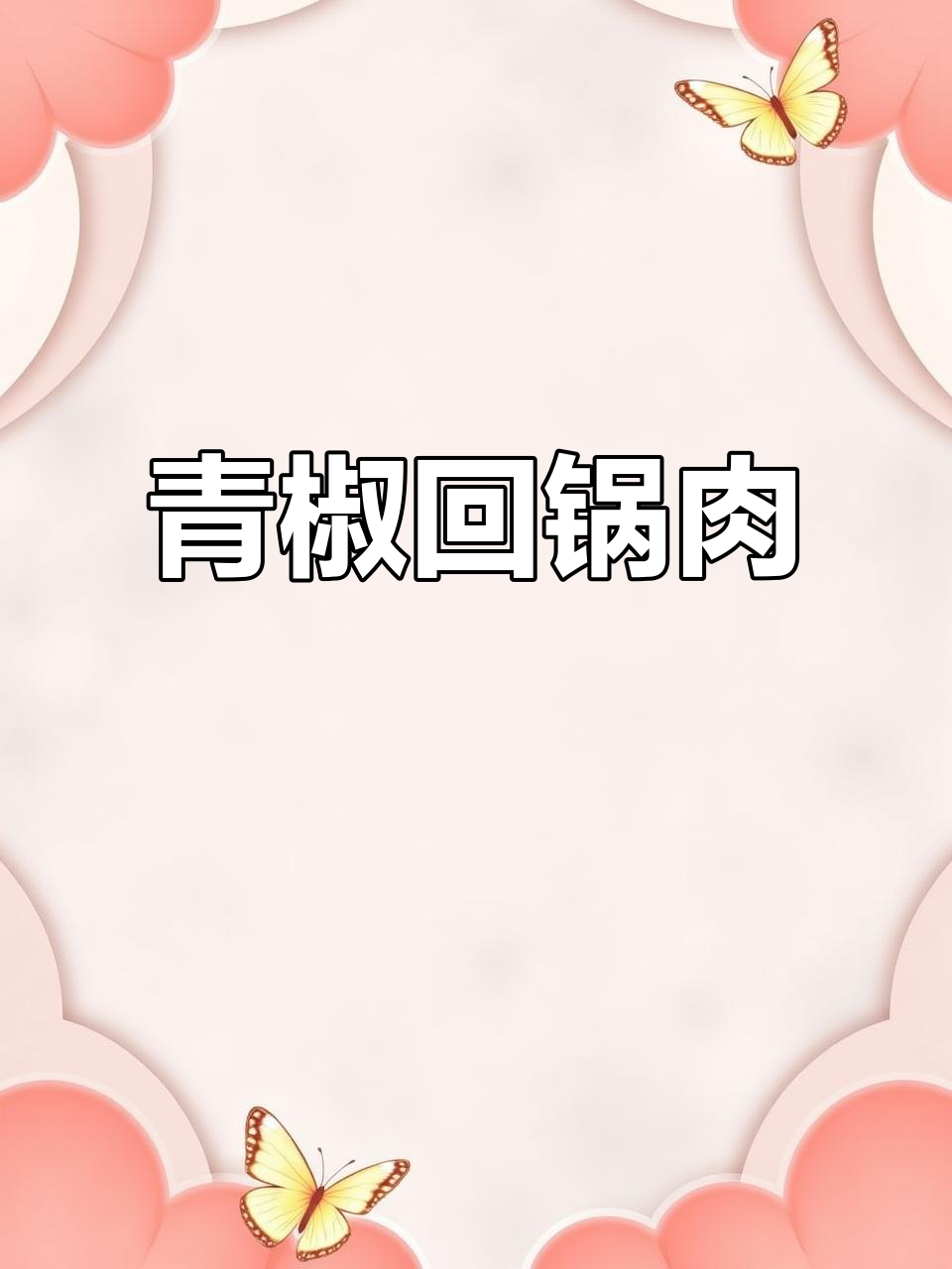 青椒回锅肉,米饭配馒头更香