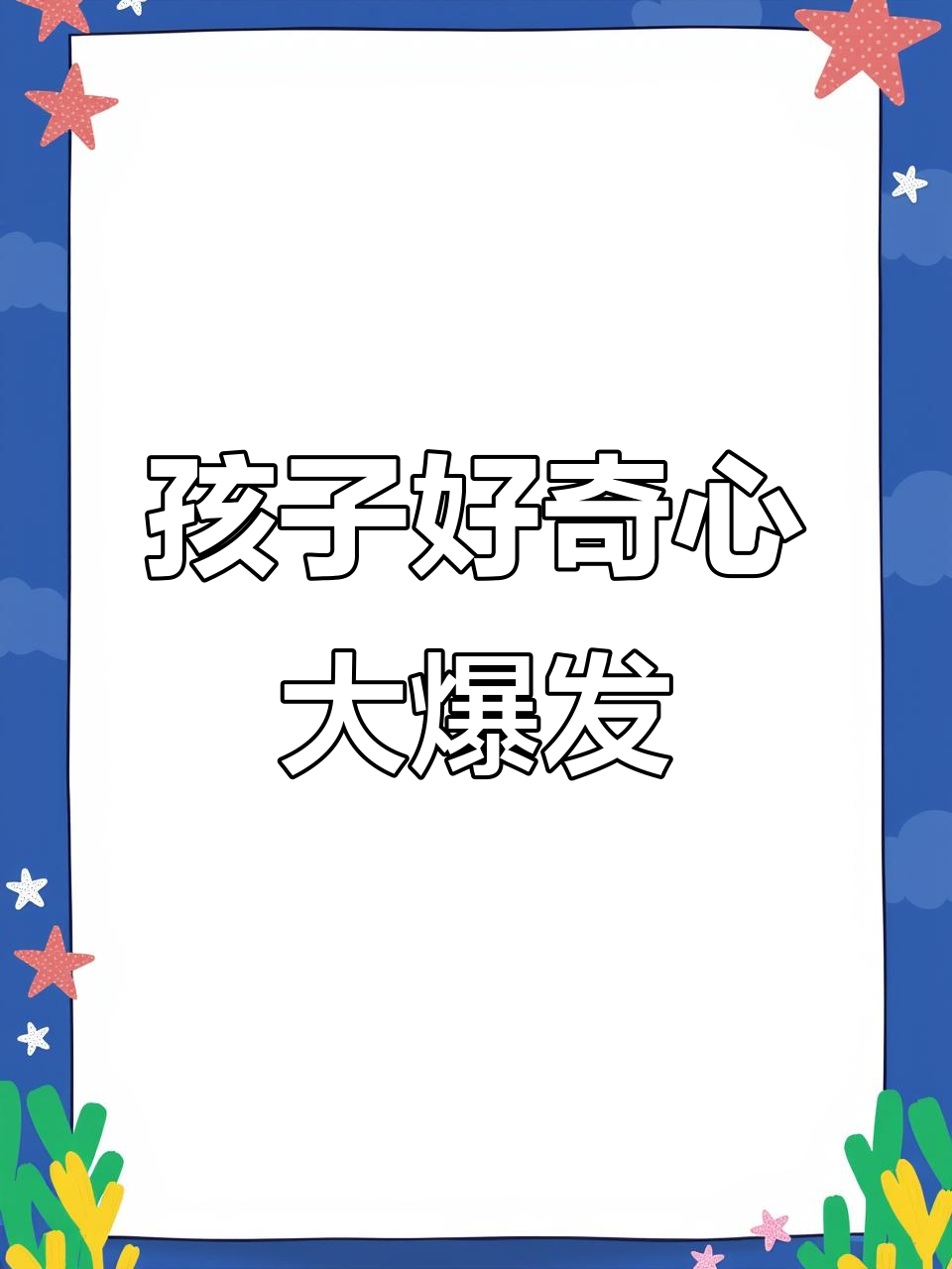 孩子们好奇满满,探索儿童频道,软萌小蛋糕超可爱!
