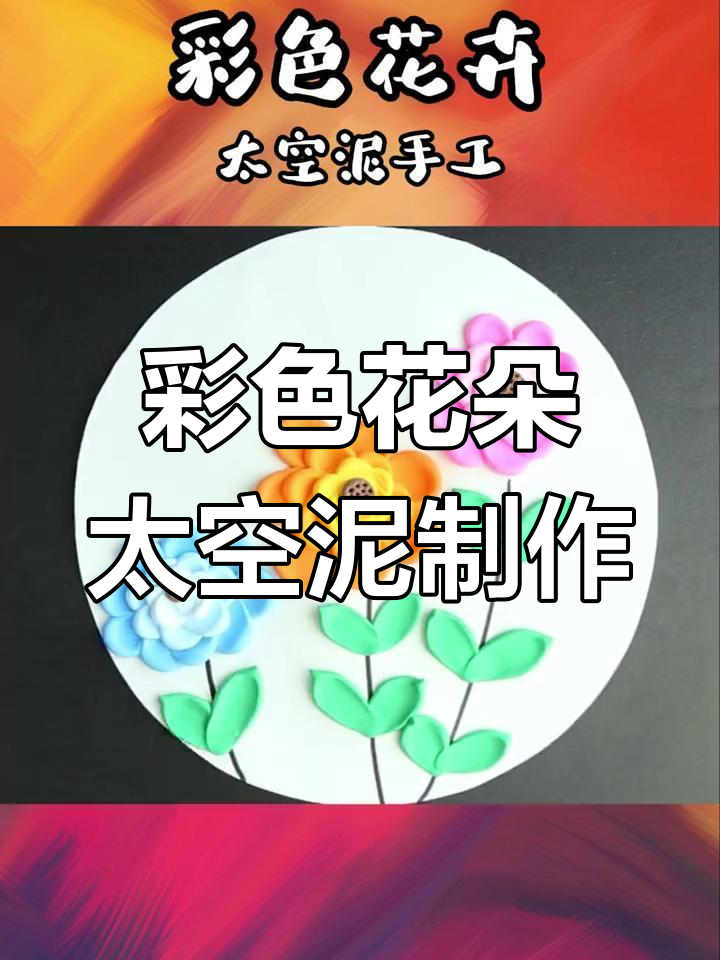 太空泥花卉DIY,创意手工乐趣多