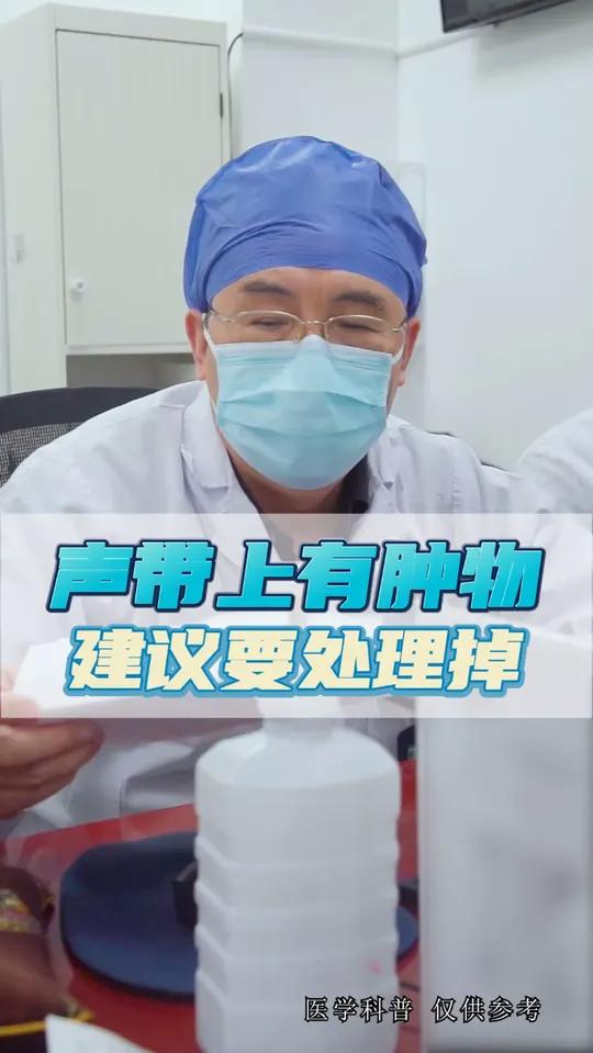 声带上有肿物,建议要处理掉