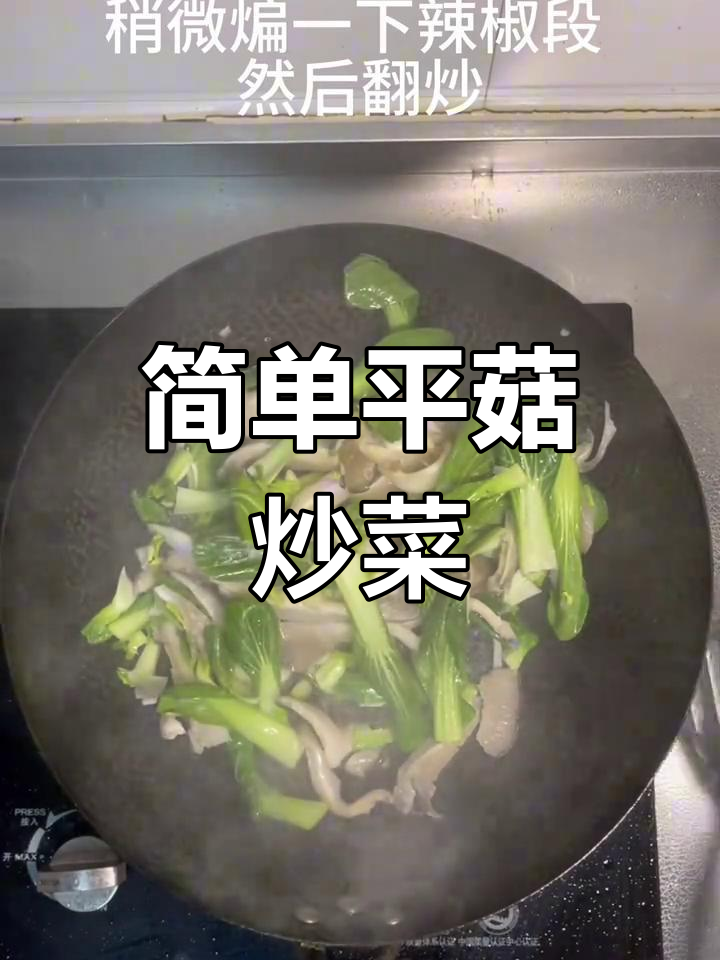 平菇炒青菜,家常美味轻松做