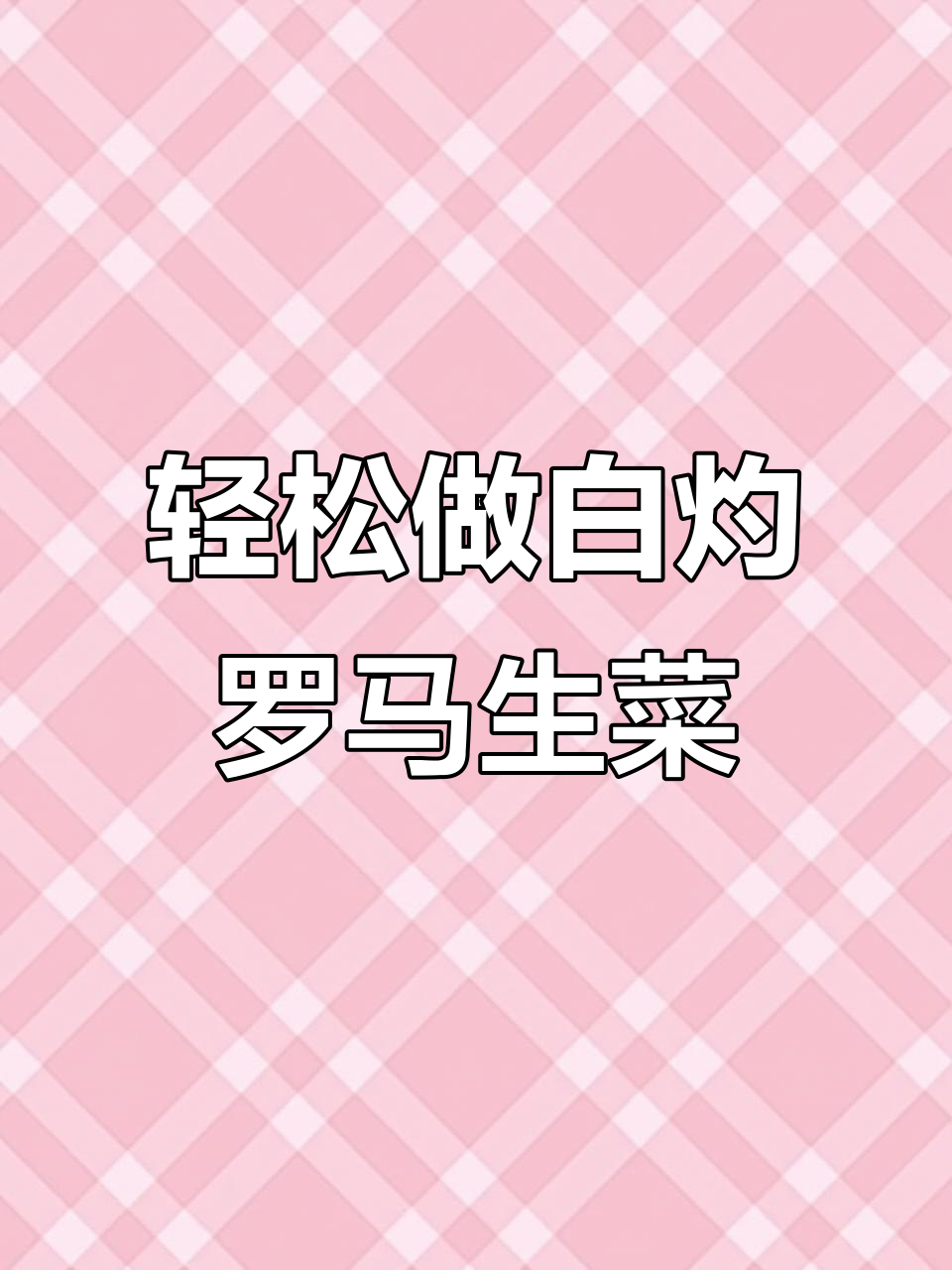 白灼罗马生菜,脆嫩口感全靠这招!