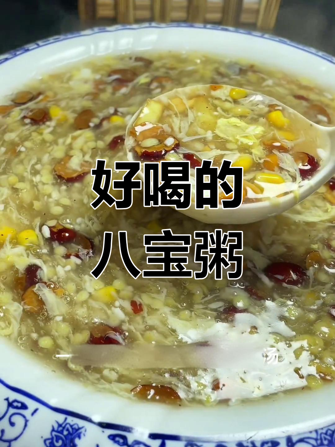 八宝老刀汤,营养满满