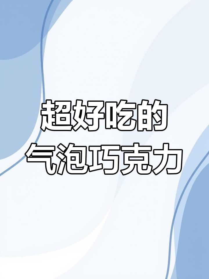 气泡巧克力,吃了停不下来