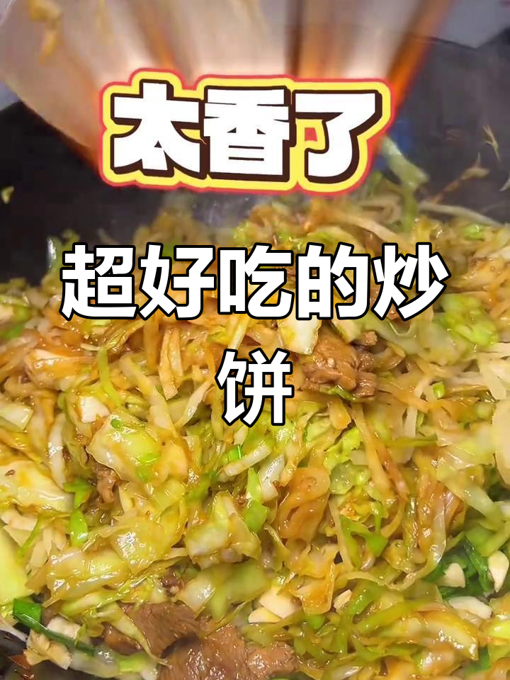 炒饼丝家常做法,锅气十足!