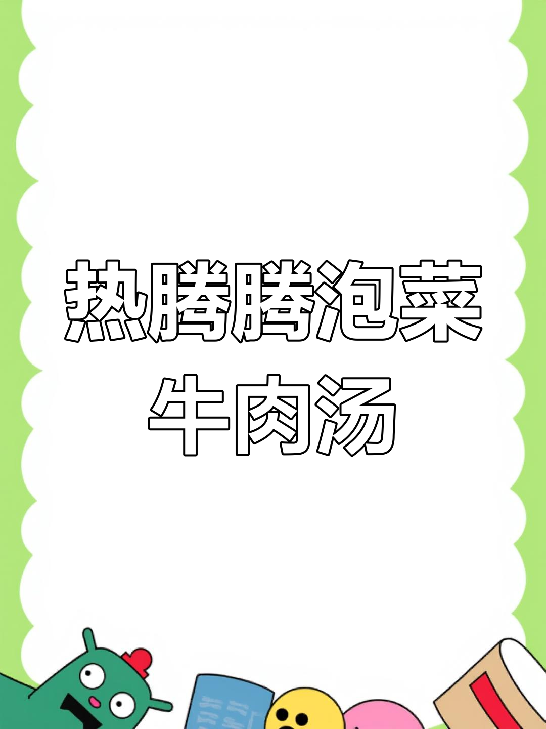 泡菜豆腐牛肉汤,冷天必备美味!