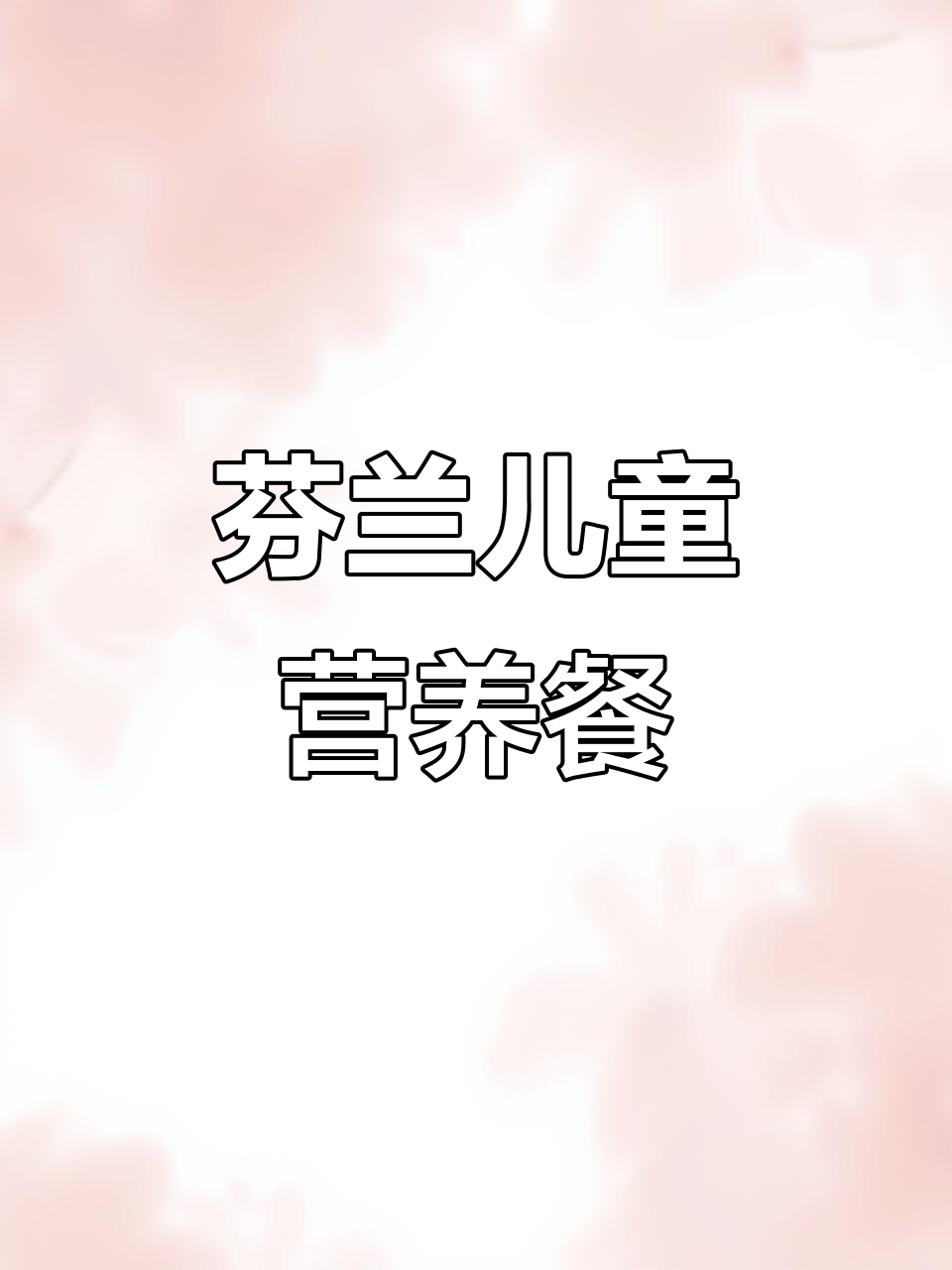 芬兰儿童营养餐大揭秘:土豆、香肠汤与黑麦面包的完美搭配