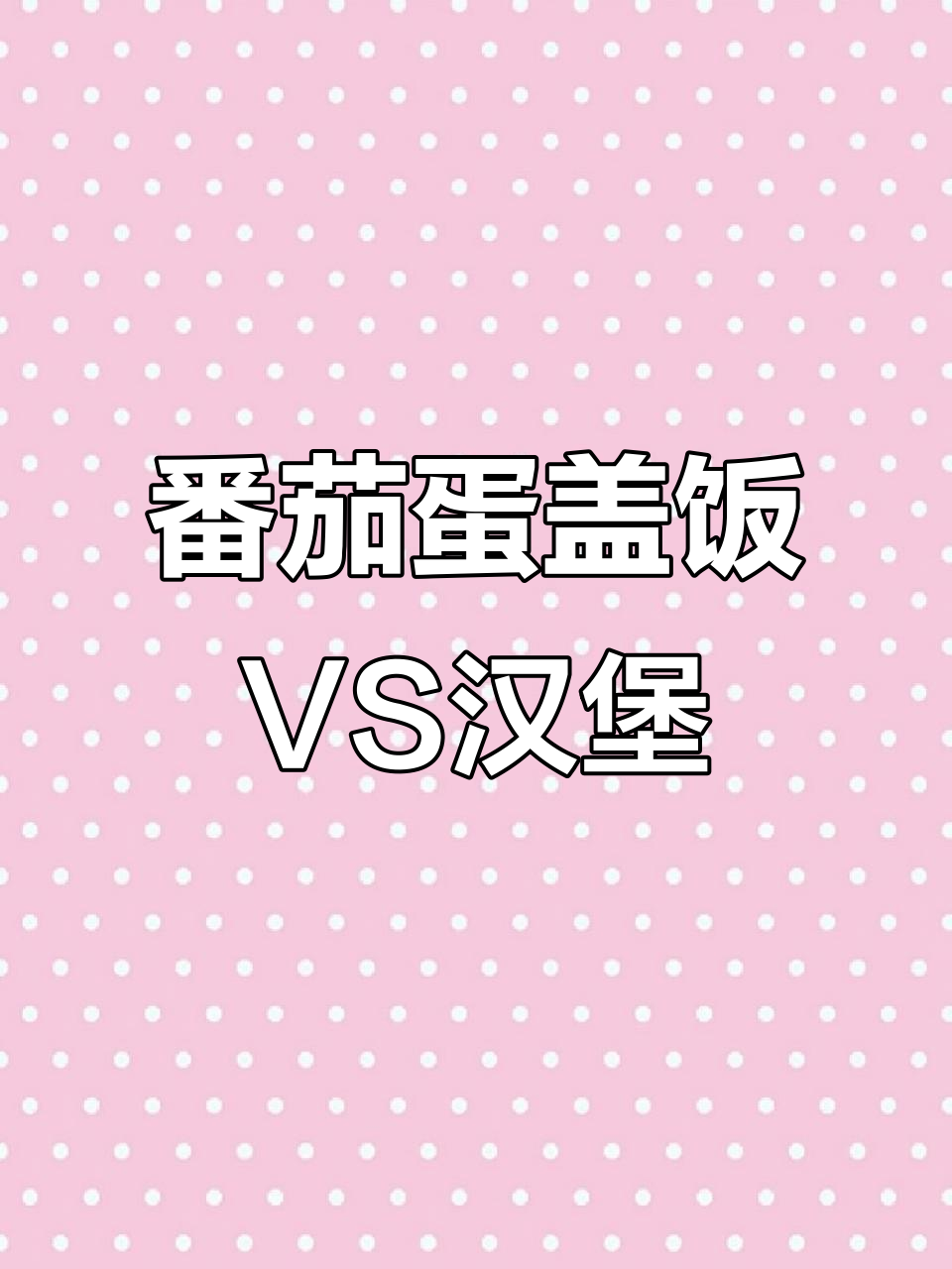 一份番茄鸡蛋盖饭,热量堪比1.5个巨无霸汉堡或3颗草莓冰淇淋