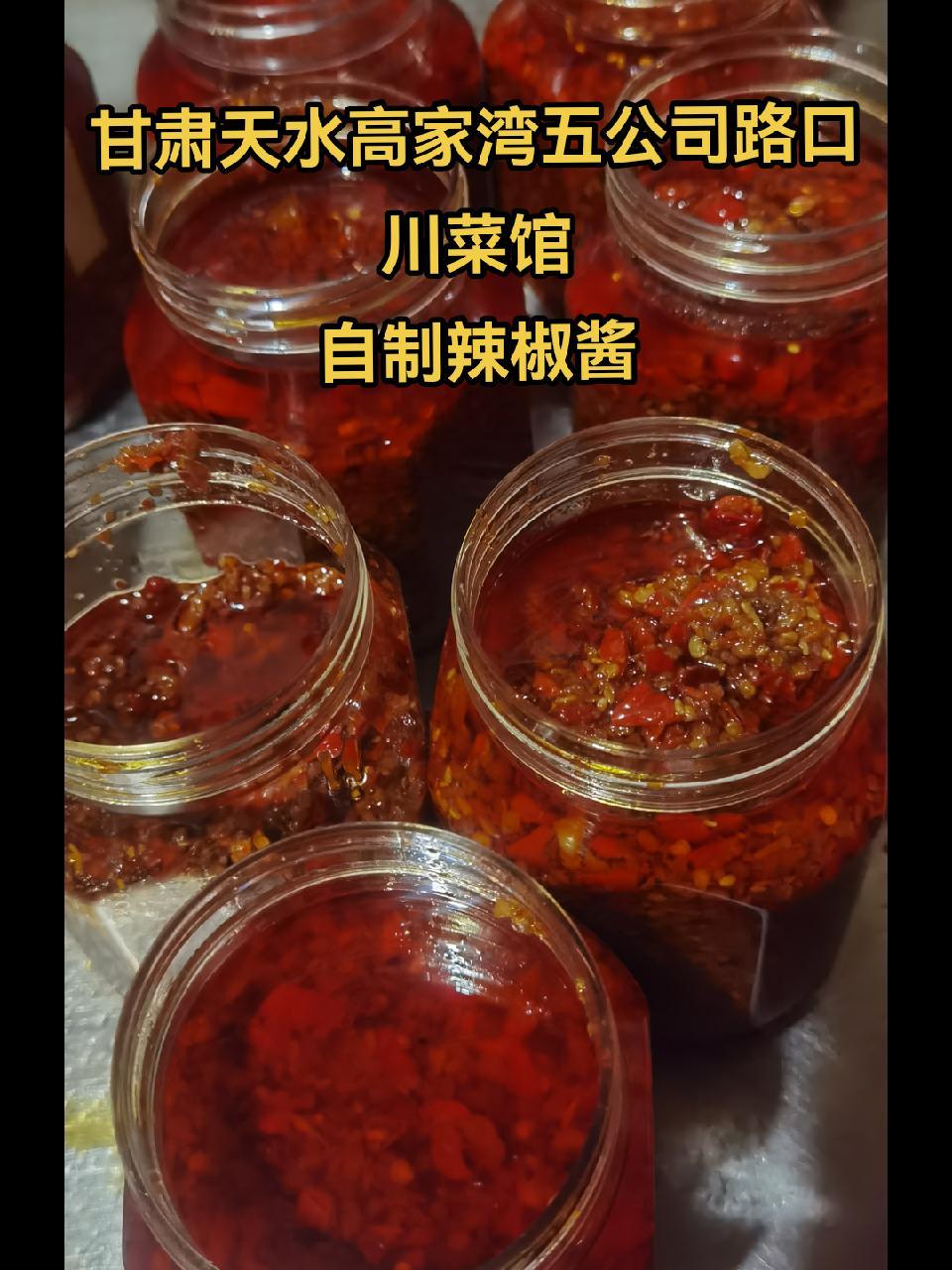 甘肃天水高家湾五公司路口川菜馆 自制辣椒酱出锅,想吃的留言 川菜 家乡的味道