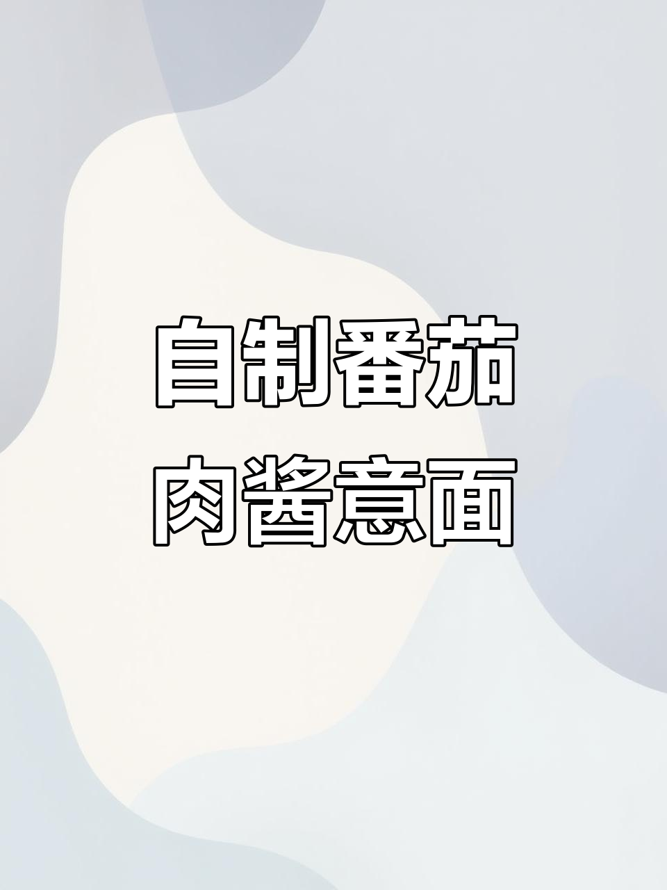在家做番茄酱螺旋意面,比外面西餐厅还好吃!
