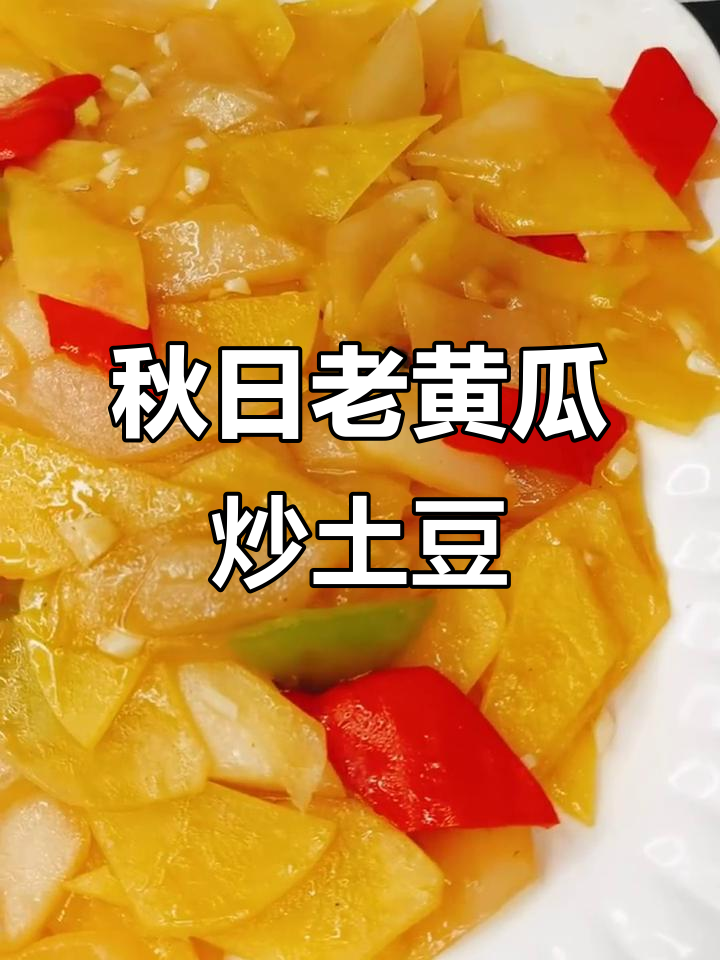 老黄瓜炒土豆片,酸溜开胃又下饭